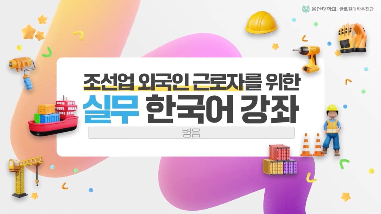 울산대학교 교육영상
