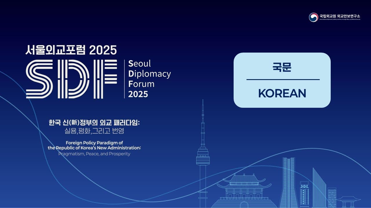 국립외교원 국제 컨퍼런스