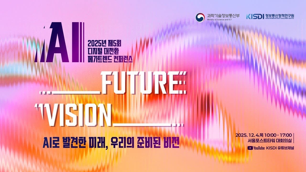 KISDI 디지털 정책 포럼